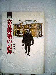 私版富良野塾の記録