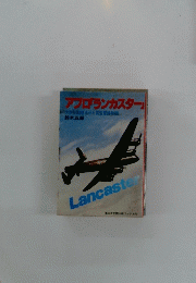 アプロ「ランカスター」　Lancaster