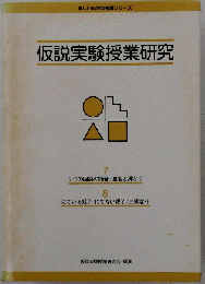 仮説実験授業研究