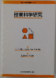 授業科学研究