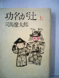 功名が辻