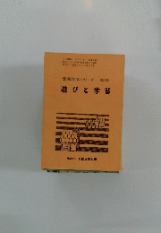 遊びと学習