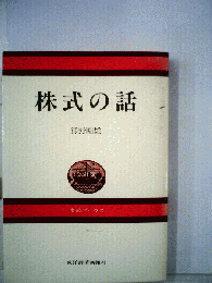株式の話