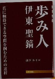 歩み人