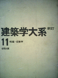 建築学大系　11　地震 振動学
