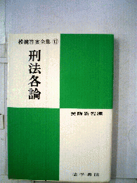 模範答案全集 12　刑法各論