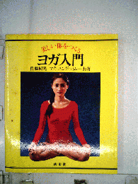 美しい体をつくるヨガ入門