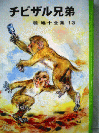 椋鳩十全集　13　チビザル兄弟