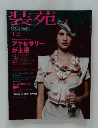 装苑　2005年12月号