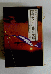 戦場の日本山　アラカンに轟く太鼓