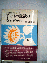 子どもの意欲は安らぎから