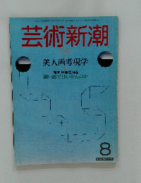 芸術新潮　8