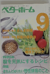 ベターホーム　2005年9月号
