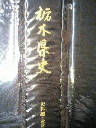 栃木県史 史料編・近世