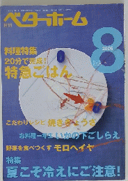ベターホーム　2005年8月