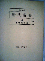 憲法講義　上