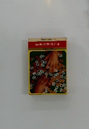 麻雀の手ほどき　