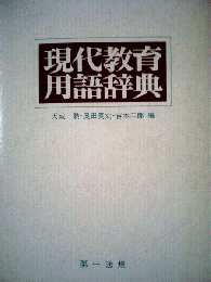 現代教育用語辞典