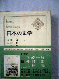 日本の文学