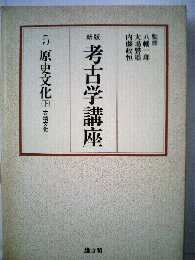 考古学講座　第5巻　原史文化　下