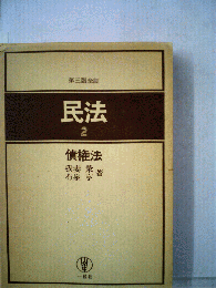 第三版全訂 民法 2 債権法
