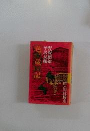 野坂昭如華房良輔