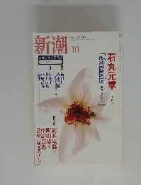 新潮　10