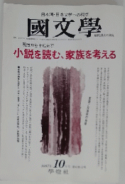 國文學　小説を読む、家族を考える　1997年10月号