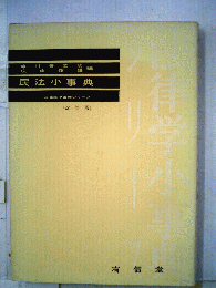 民法小事典