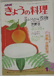 きょうの料理　1月号