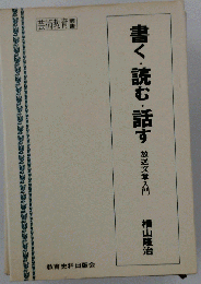 書く 読む 話すー放送文章入門