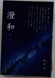澄和