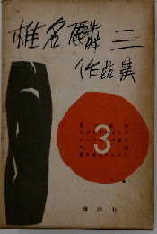 椎名麟三作品集「3」