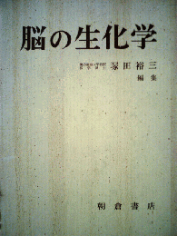脳の生化学