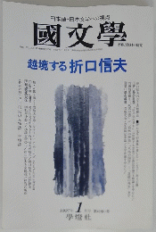 國文學　越境する折口信夫　1997年1月号