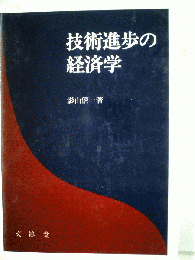 技術進歩の経済学