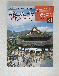 善光寺　古寺をゆく　41
