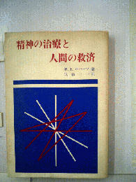 精神の治療と人間の救済