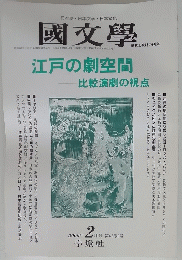 國文學　解釈と教材の研究 比較演劇の視点　2000年2月号