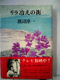 リラ冷えの街