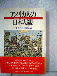 アメリカ人の日本人観 : 240人のアメリカ人とのインタビュー