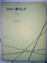 チボー家の人々5