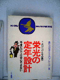栄光の定年設計