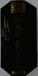 岩野泡鳴全集 3