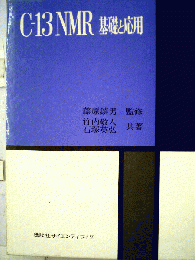 C-13NMRー基礎と応用