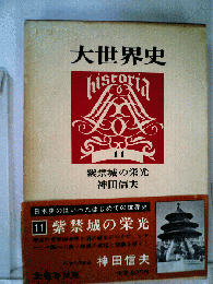 大世界史「第11」