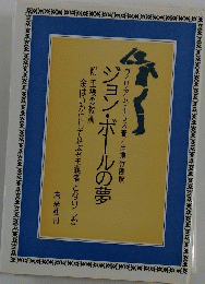 ジョン・ボールの夢