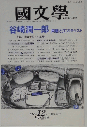 國文學  谷崎潤一郎 問題としてのテクスト 1993年12月号