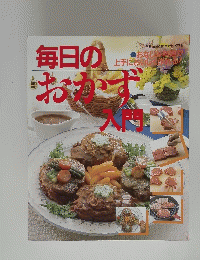 毎日のおかず入門　