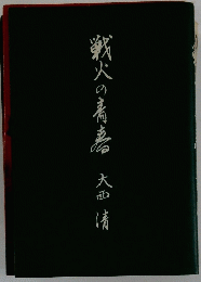 戦火の青春 大西清